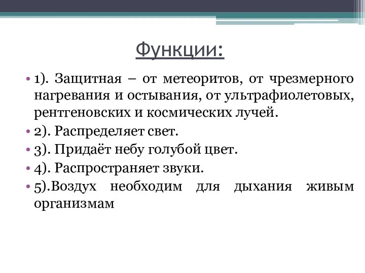 Функции: 1). Защитная – от метеоритов, от чрезмерного нагревания и остывания,