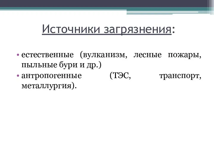 Источники загрязнения: естественные (вулканизм, лесные пожары, пыльные бури и др.) антропогенные (ТЭС, транспорт, металлургия).