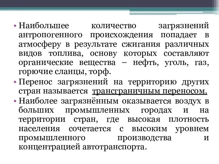 Наибольшее количество загрязнений антропогенного происхождения попадает в атмосферу в результате сжигания