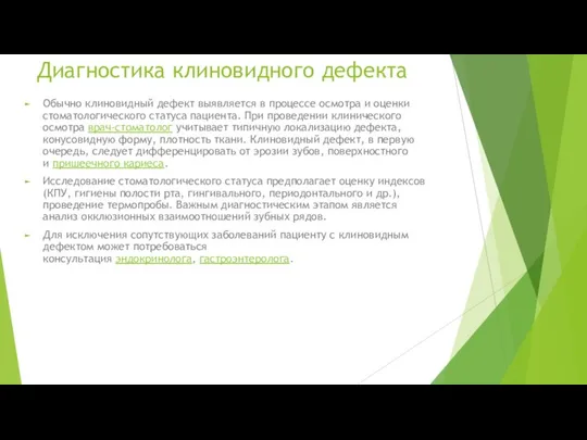 Диагностика клиновидного дефекта Обычно клиновидный дефект выявляется в процессе осмотра и