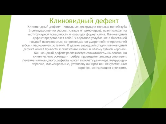 Клиновидный дефект Клиновидный дефект – локальная деструкция твердых тканей зуба (преимущественно