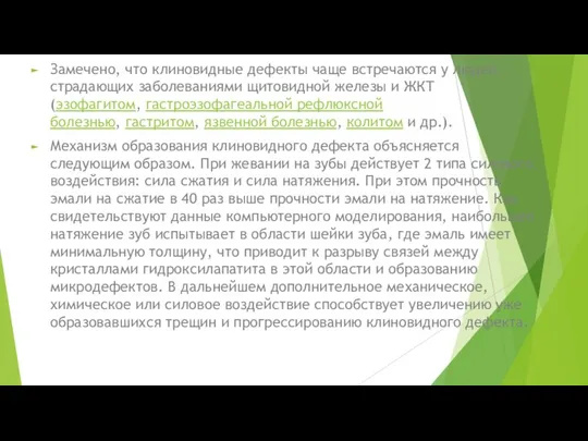 Замечено, что клиновидные дефекты чаще встречаются у людей, страдающих заболеваниями щитовидной