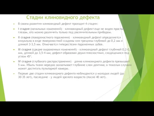 Стадии клиновидного дефекта В своем развитии клиновидный дефект проходит 4 стадии: