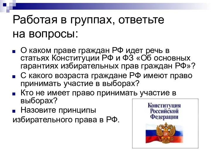 Работая в группах, ответьте на вопросы: О каком праве граждан РФ