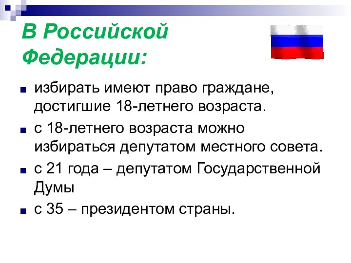 В Российской Федерации: избирать имеют право граждане, достигшие 18-летнего возраста. с