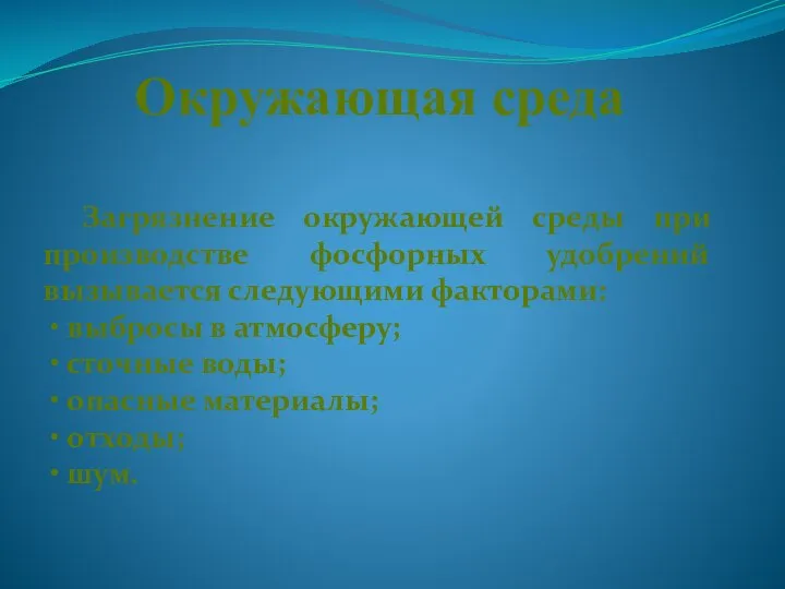 Окружающая среда Загрязнение окружающей среды при производстве фосфорных удобрений вызывается следующими