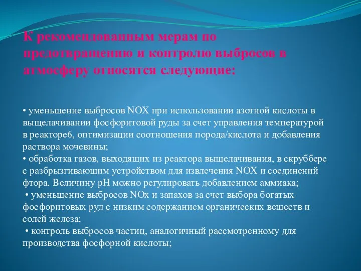 • уменьшение выбросов NOX при использовании азотной кислоты в выщелачивании фосфоритовой