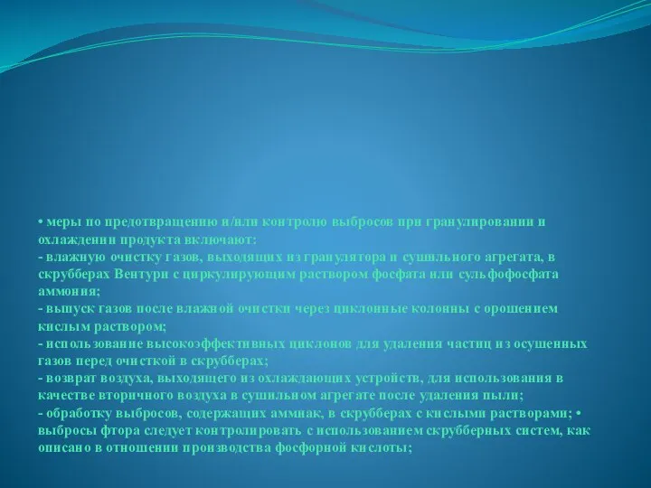 • меры по предотвращению и/или контролю выбросов при гранулировании и охлаждении