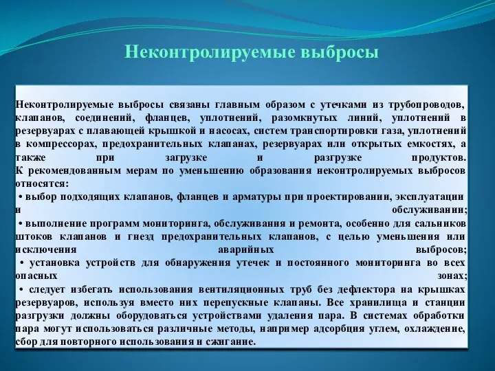 Неконтролируемые выбросы связаны главным образом с утечками из трубопроводов, клапанов, соединений,