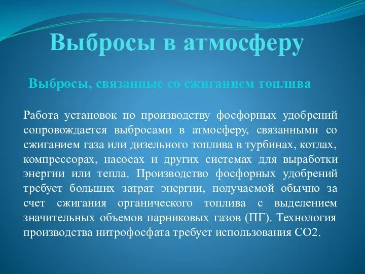 Выбросы в атмосферу Выбросы, связанные со сжиганием топлива Работа установок по