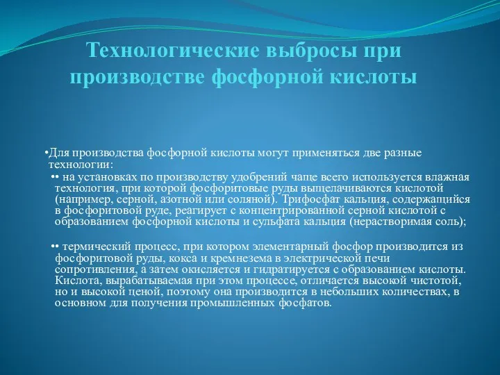 Технологические выбросы при производстве фосфорной кислоты Для производства фосфорной кислоты могут