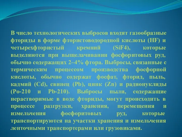 В число технологических выбросов входят газообразные фториды в форме фтористоводородной кислоты