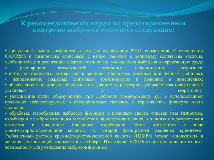 • правильный выбор фосфоритовых руд (по содержанию P2O5, содержанию F, отношению