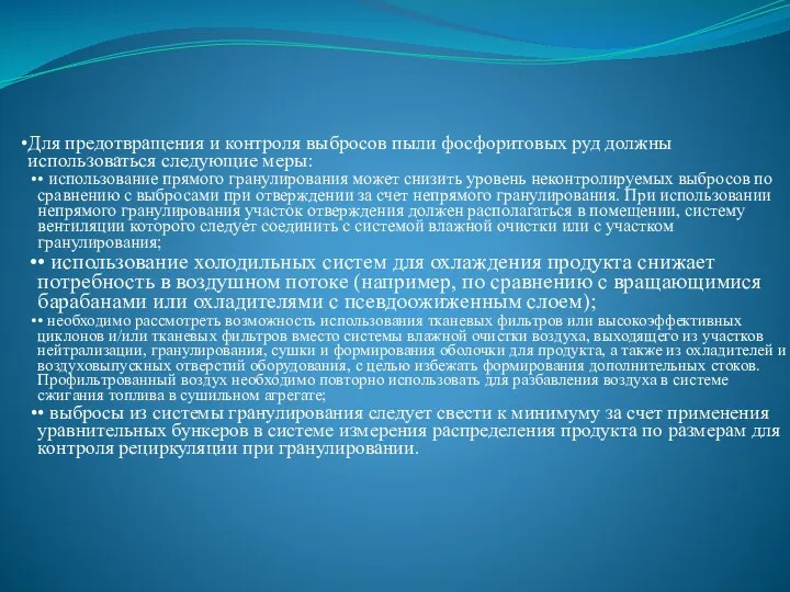 Для предотвращения и контроля выбросов пыли фосфоритовых руд должны использоваться следующие