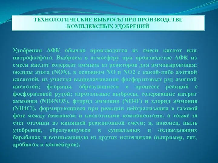 Удобрения АФК обычно производятся из смеси кислот или нитрофосфата. Выбросы в