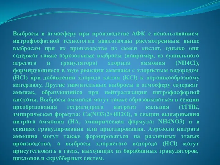 Выбросы в атмосферу при производстве АФК с использованием нитрофосфатной технологии аналогичны