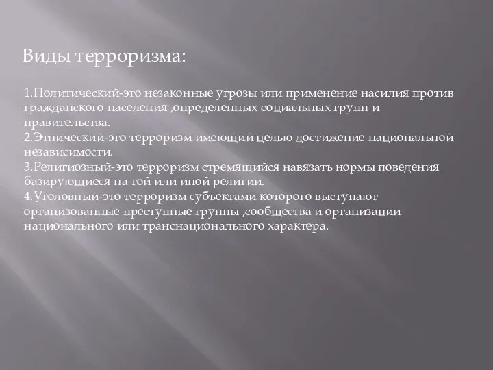 Виды терроризма: 1.Политический-это незаконные угрозы или применение насилия против гражданского населения