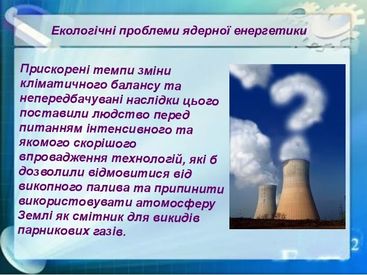 Прискорені темпи зміни кліматичного балансу та непередбачувані наслідки цього поставили людство