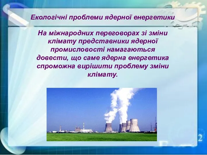 Екологічні проблеми ядерної енергетики На міжнародних переговорах зі зміни клімату представники