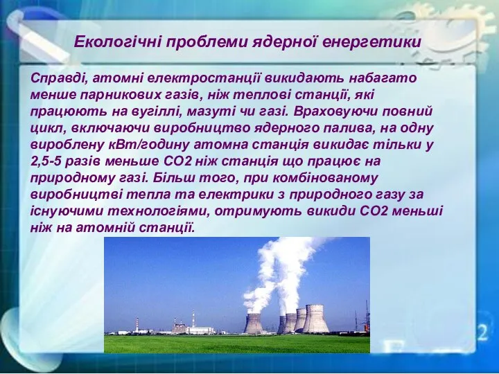 Справді, атомні електростанції викидають набагато менше парникових газів, ніж теплові станції,