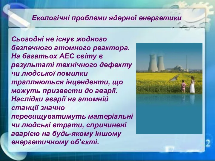 Екологічні проблеми ядерної енергетики Сьогодні не існує жодного безпечного атомного реактора.