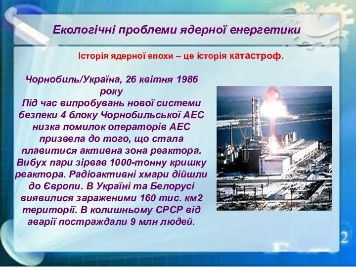 Екологічні проблеми ядерної енергетики Історія ядерної епохи – це історія катастроф.