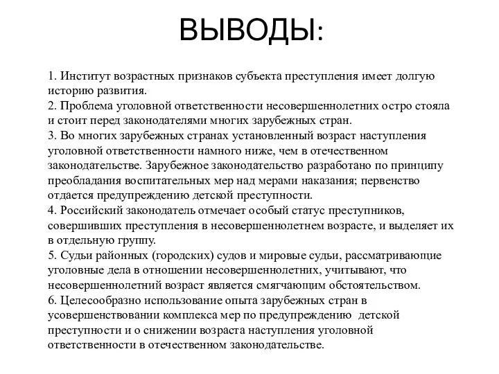 ВЫВОДЫ: 1. Институт возрастных признаков субъекта преступления имеет долгую историю развития.