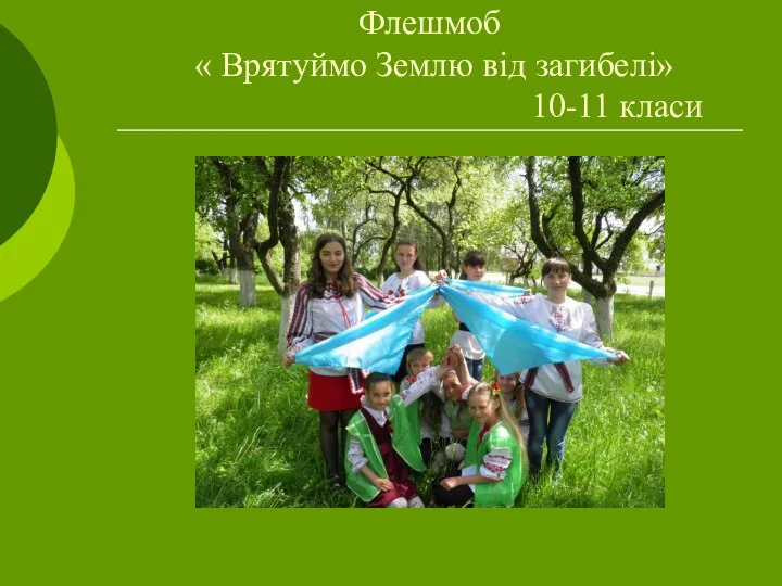 Флешмоб « Врятуймо Землю від загибелі» 10-11 класи