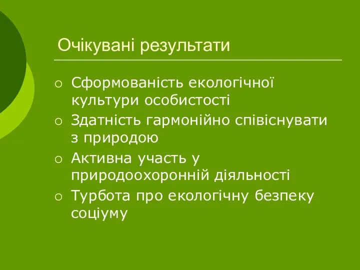 Очікувані результати Сформованість екологічної культури особистості Здатність гармонійно співіснувати з природою