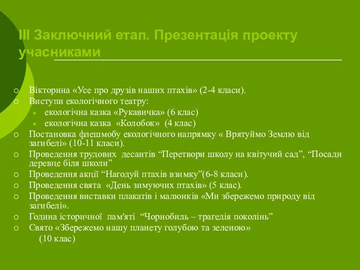 ІІІ Заключний етап. Презентація проекту учасниками Вікторина «Усе про друзів наших