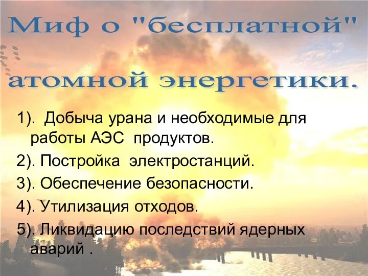 1). Добыча урана и необходимые для работы АЭС продуктов. 2). Постройка