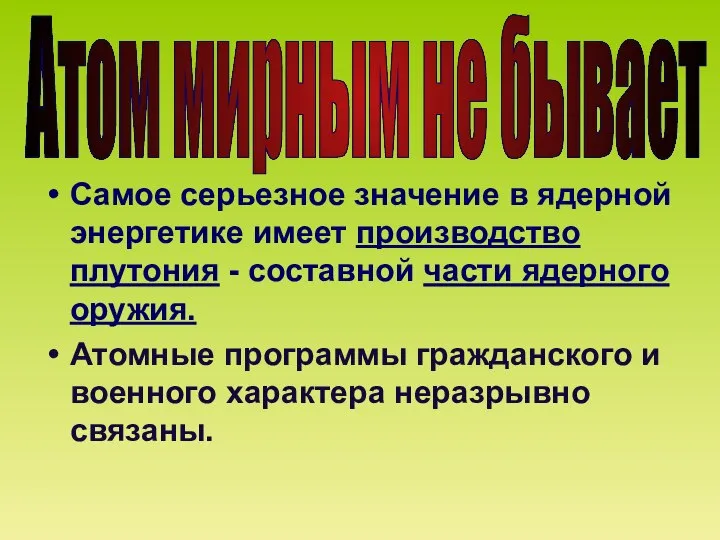 Самое серьезное значение в ядерной энергетике имеет производство плутония - составной