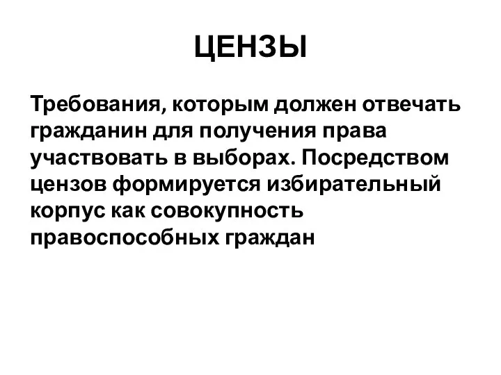 ЦЕНЗЫ Требования, которым должен отвечать гражданин для получения права участвовать в