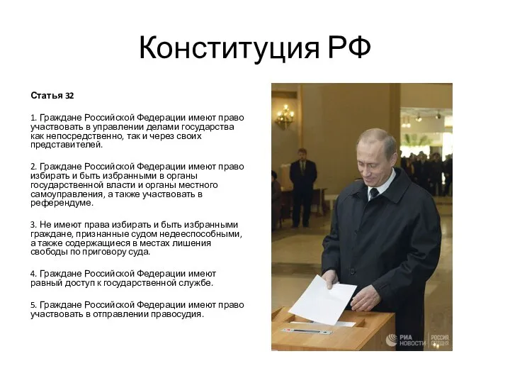 Конституция РФ Статья 32 1. Граждане Российской Федерации имеют право участвовать