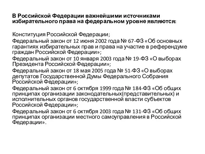 В Российской Федерации важнейшими источниками избирательного права на федеральном уровне являются: