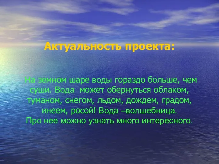 Актуальность проекта: На земном шаре воды гораздо больше, чем суши. Вода