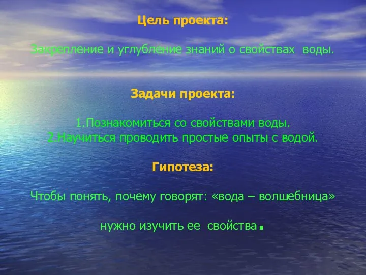 Цель проекта: Закрепление и углубление знаний о свойствах воды. Задачи проекта: