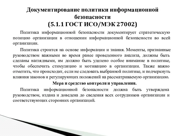 Документирование политики информационной безопасности (5.1.1 ГОСТ ИСО/МЭК 27002) Политика информационной безопасности