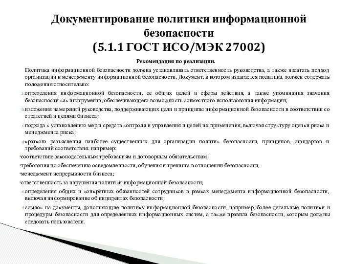 Документирование политики информационной безопасности (5.1.1 ГОСТ ИСО/МЭК 27002) Рекомендация по реализации.