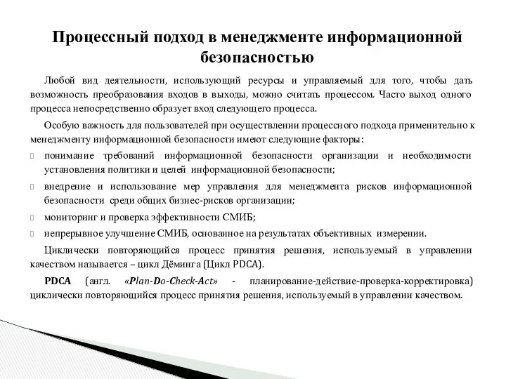 Процессный подход в менеджменте информационной безопасностью Любой вид деятельности, использующий ресурсы