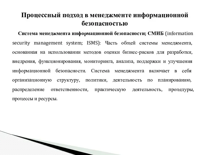 Процессный подход в менеджменте информационной безопасностью Система менеджмента информационной безопасности; СМИБ