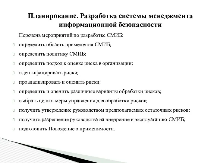 Планирование. Разработка системы менеджмента информационной безопасности Перечень мероприятий по разработке СМИБ: