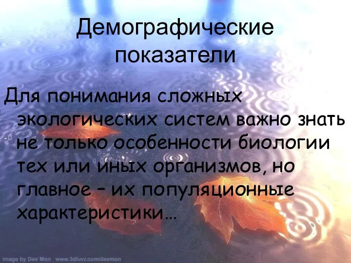 Демографические показатели Для понимания сложных экологических систем важно знать не только