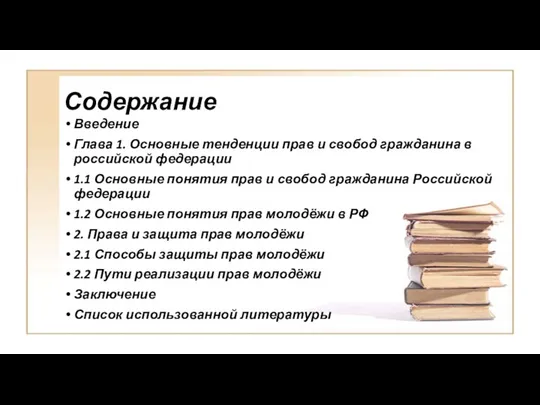 Содержание Введение Глава 1. Основные тенденции прав и свобод гражданина в