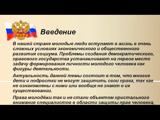 Введение В нашей стране молодые люди вступают в жизнь в очень