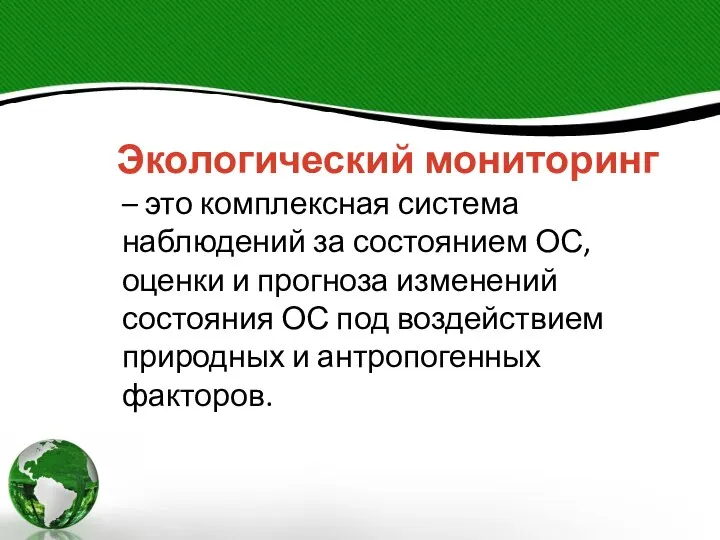 Экологический мониторинг – это комплексная система наблюдений за состоянием ОС, оценки