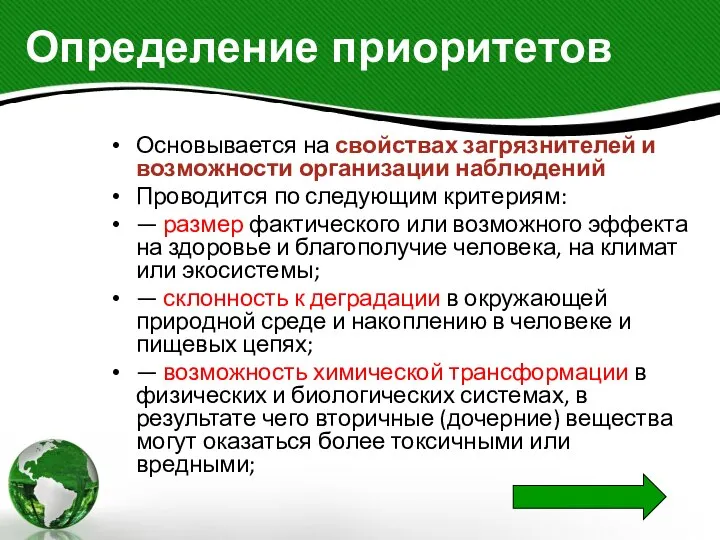 Определение приоритетов Основывается на свойствах загрязнителей и возможности организации наблюдений Проводится