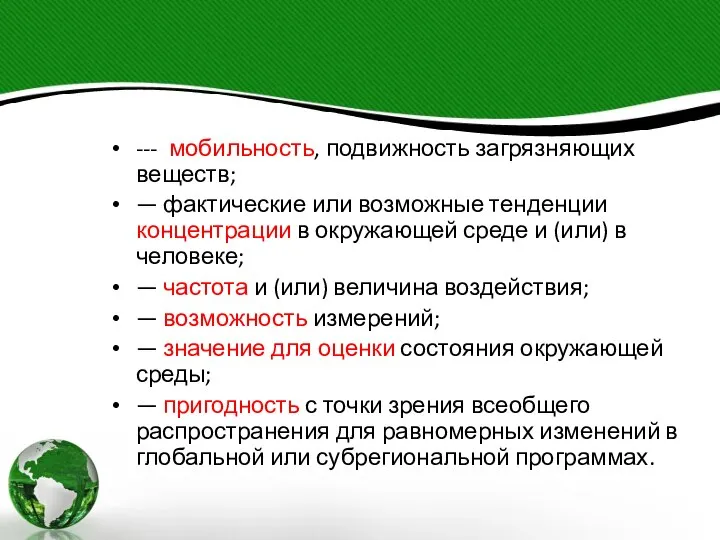 --- мобильность, подвижность загрязняющих веществ; — фактические или возможные тенденции концентрации