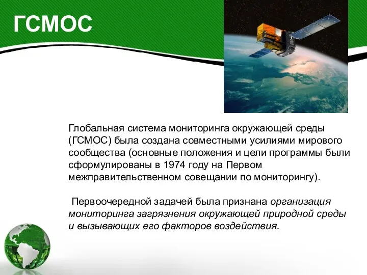 Глобальная система мониторинга окружающей среды (ГСМОС) была создана совместными усилиями мирового