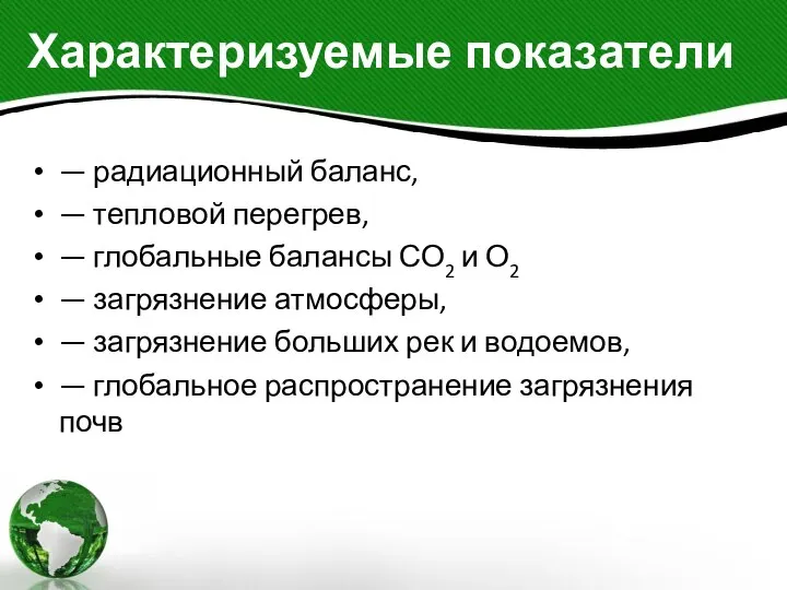 Характеризуемые показатели — радиационный баланс, — тепловой перегрев, — глобальные балансы